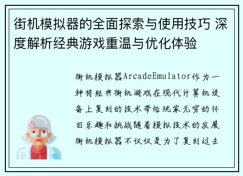 街机模拟器的全面探索与使用技巧 深度解析经典游戏重温与优化体验