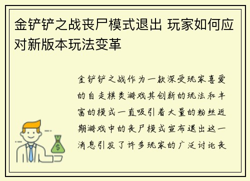 金铲铲之战丧尸模式退出 玩家如何应对新版本玩法变革