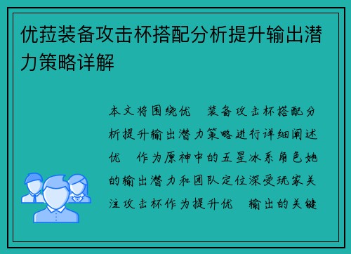 优菈装备攻击杯搭配分析提升输出潜力策略详解