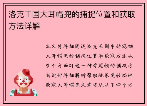 洛克王国大耳帽兜的捕捉位置和获取方法详解
