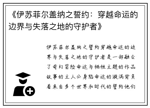 《伊苏菲尔盖纳之誓约：穿越命运的边界与失落之地的守护者》