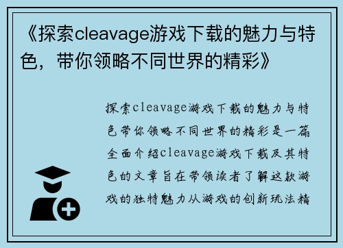 《探索cleavage游戏下载的魅力与特色，带你领略不同世界的精彩》