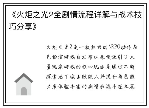《火炬之光2全剧情流程详解与战术技巧分享》