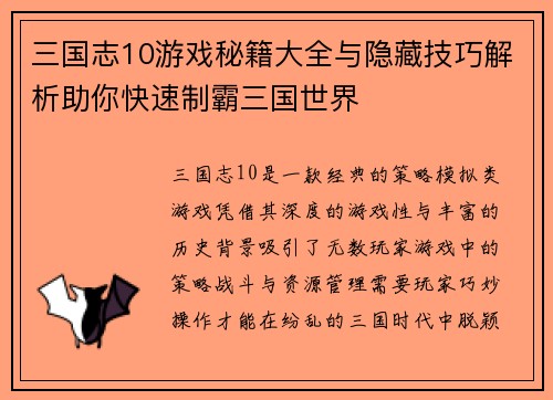三国志10游戏秘籍大全与隐藏技巧解析助你快速制霸三国世界