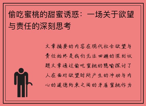 偷吃蜜桃的甜蜜诱惑：一场关于欲望与责任的深刻思考