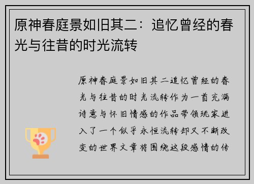 原神春庭景如旧其二：追忆曾经的春光与往昔的时光流转