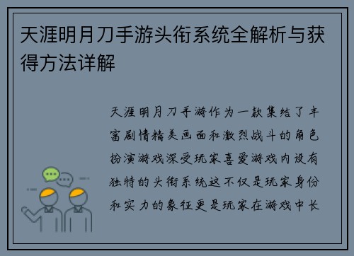 天涯明月刀手游头衔系统全解析与获得方法详解