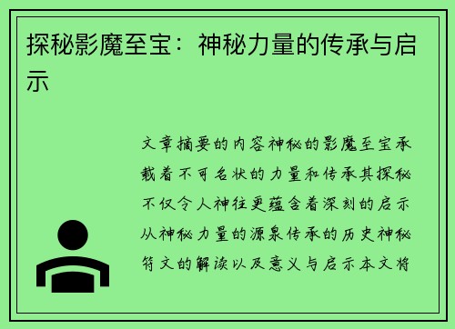 探秘影魔至宝：神秘力量的传承与启示