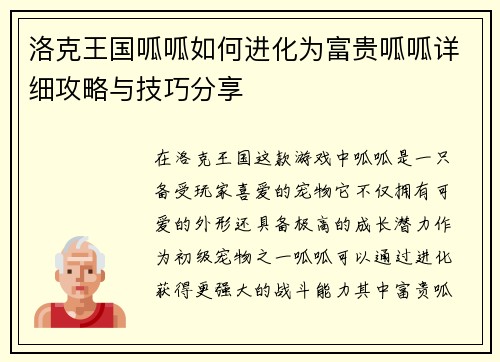 洛克王国呱呱如何进化为富贵呱呱详细攻略与技巧分享