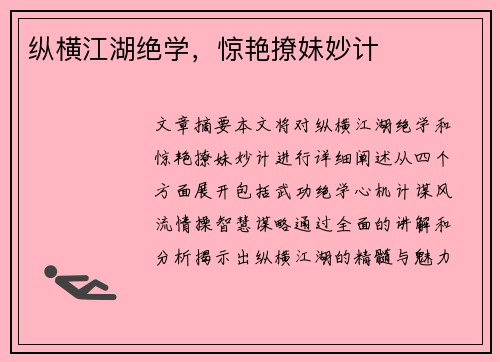 纵横江湖绝学，惊艳撩妹妙计