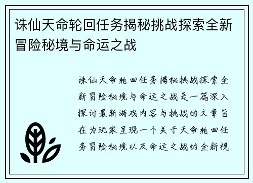诛仙天命轮回任务揭秘挑战探索全新冒险秘境与命运之战