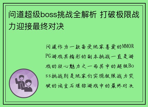 问道超级boss挑战全解析 打破极限战力迎接最终对决