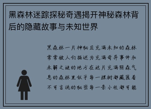 黑森林迷踪探秘奇遇揭开神秘森林背后的隐藏故事与未知世界