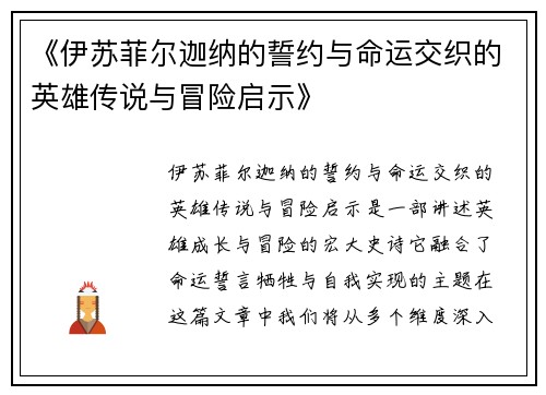 《伊苏菲尔迦纳的誓约与命运交织的英雄传说与冒险启示》