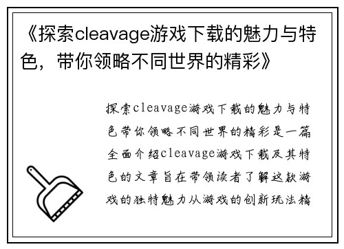 《探索cleavage游戏下载的魅力与特色，带你领略不同世界的精彩》