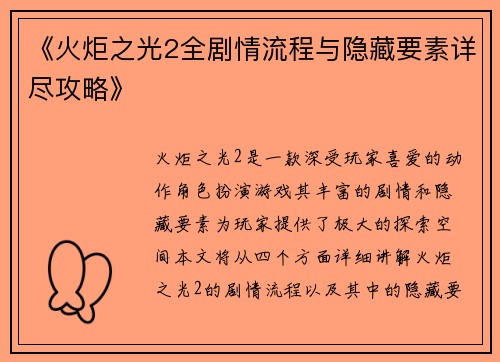 《火炬之光2全剧情流程与隐藏要素详尽攻略》