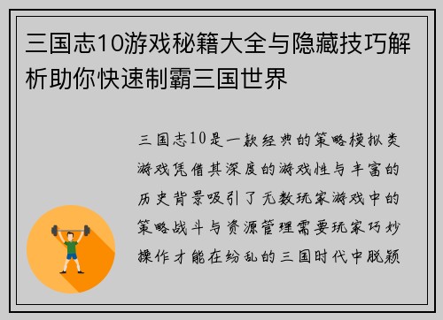 三国志10游戏秘籍大全与隐藏技巧解析助你快速制霸三国世界