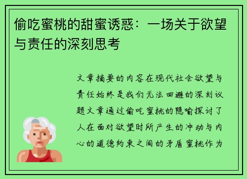 偷吃蜜桃的甜蜜诱惑：一场关于欲望与责任的深刻思考
