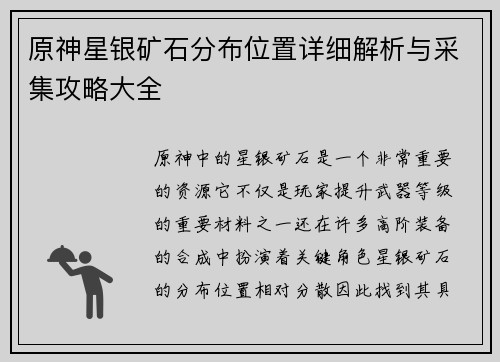 原神星银矿石分布位置详细解析与采集攻略大全