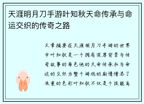 天涯明月刀手游叶知秋天命传承与命运交织的传奇之路