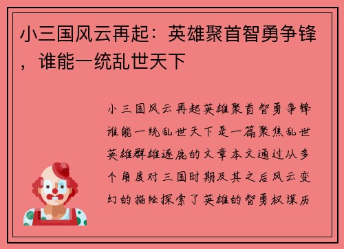 小三国风云再起：英雄聚首智勇争锋，谁能一统乱世天下