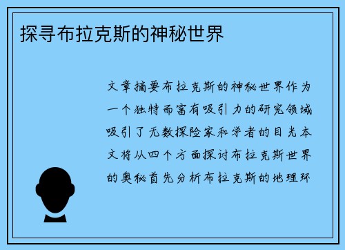 探寻布拉克斯的神秘世界