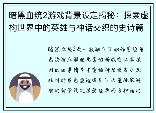 暗黑血统2游戏背景设定揭秘：探索虚构世界中的英雄与神话交织的史诗篇章