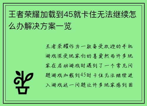 王者荣耀加载到45就卡住无法继续怎么办解决方案一览
