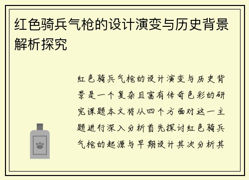 红色骑兵气枪的设计演变与历史背景解析探究