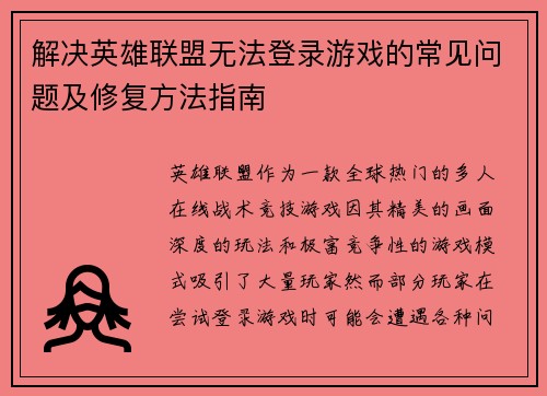 解决英雄联盟无法登录游戏的常见问题及修复方法指南