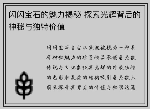 闪闪宝石的魅力揭秘 探索光辉背后的神秘与独特价值