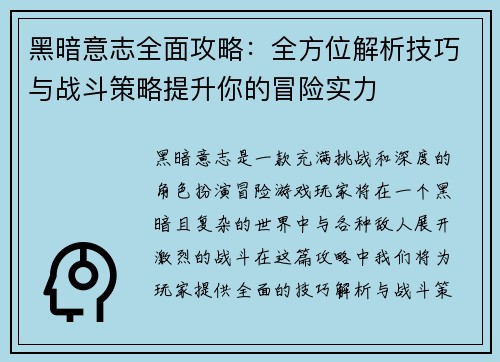 黑暗意志全面攻略：全方位解析技巧与战斗策略提升你的冒险实力