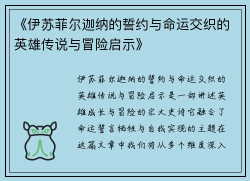 《伊苏菲尔迦纳的誓约与命运交织的英雄传说与冒险启示》