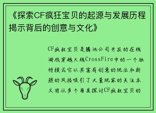 《探索CF疯狂宝贝的起源与发展历程揭示背后的创意与文化》