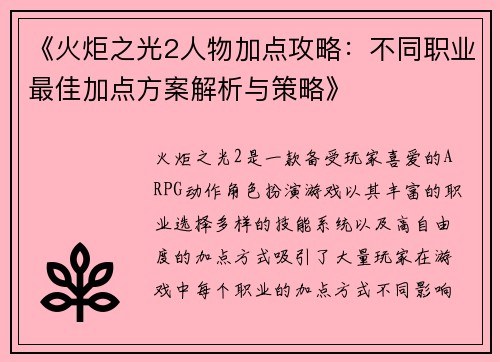 《火炬之光2人物加点攻略：不同职业最佳加点方案解析与策略》