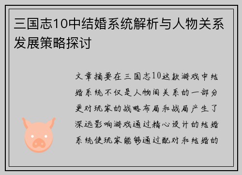 三国志10中结婚系统解析与人物关系发展策略探讨