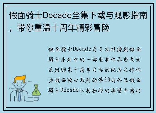 假面骑士Decade全集下载与观影指南，带你重温十周年精彩冒险