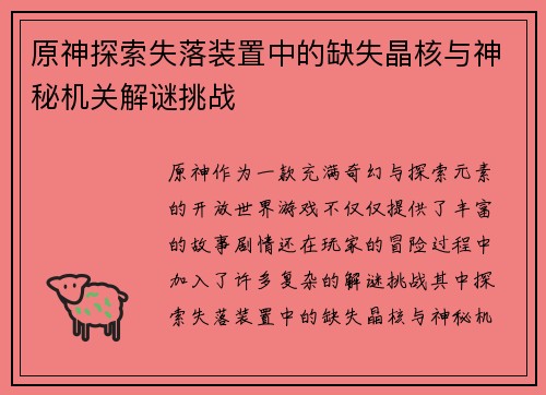 原神探索失落装置中的缺失晶核与神秘机关解谜挑战