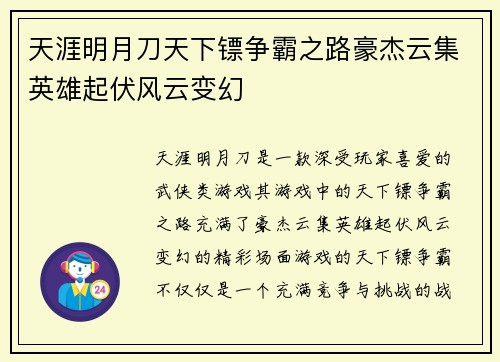 天涯明月刀天下镖争霸之路豪杰云集英雄起伏风云变幻