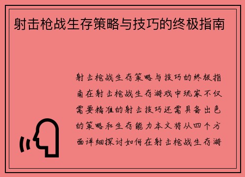 射击枪战生存策略与技巧的终极指南