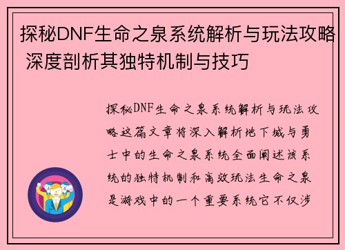 探秘DNF生命之泉系统解析与玩法攻略 深度剖析其独特机制与技巧