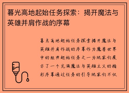 暮光高地起始任务探索：揭开魔法与英雄并肩作战的序幕