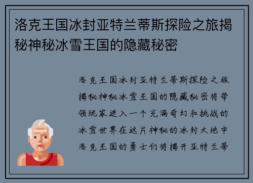 洛克王国冰封亚特兰蒂斯探险之旅揭秘神秘冰雪王国的隐藏秘密