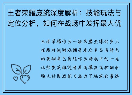 王者荣耀庞统深度解析：技能玩法与定位分析，如何在战场中发挥最大优势