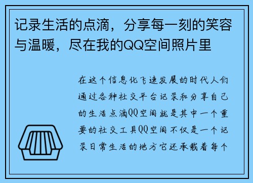 记录生活的点滴，分享每一刻的笑容与温暖，尽在我的QQ空间照片里