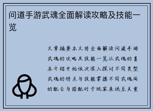 问道手游武魂全面解读攻略及技能一览