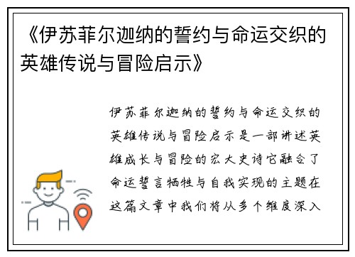 《伊苏菲尔迦纳的誓约与命运交织的英雄传说与冒险启示》