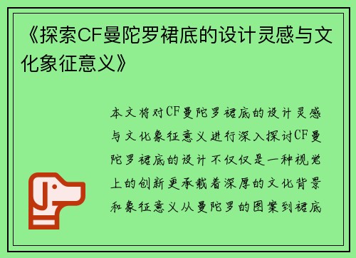 《探索CF曼陀罗裙底的设计灵感与文化象征意义》