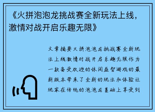 《火拼泡泡龙挑战赛全新玩法上线，激情对战开启乐趣无限》