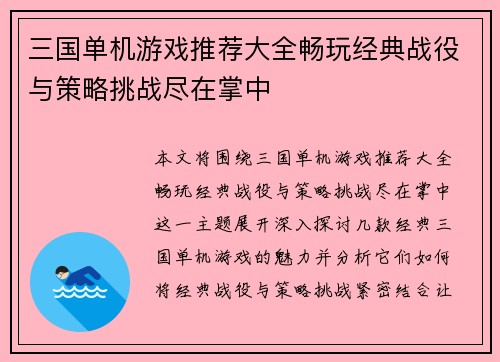 三国单机游戏推荐大全畅玩经典战役与策略挑战尽在掌中